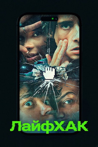 Постер фильма «Лайфхак»