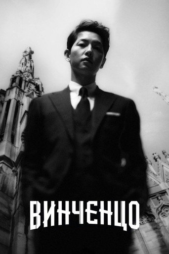 Постер фильма «Винченцо»