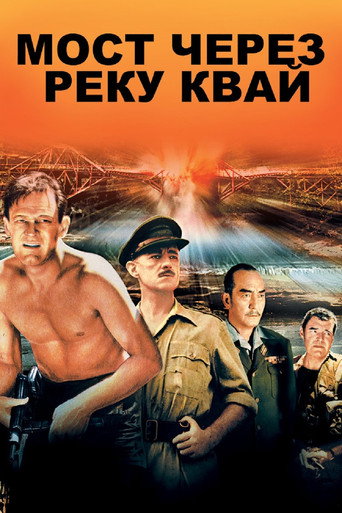 Постер фильма «Мост через реку Квай»