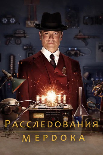 Постер фильма «Расследования Мёрдока»