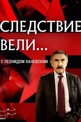 Постер фильма «Следствие вели...»