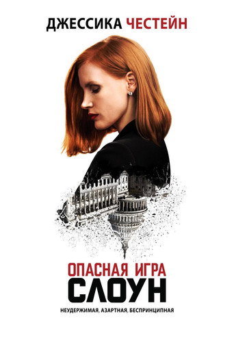 Постер фильма «Опасная игра Слоун»