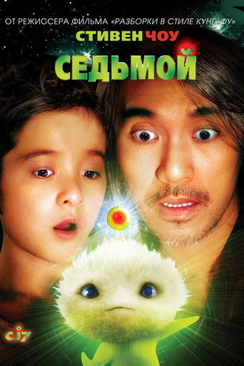 Постер фильма «Седьмой»