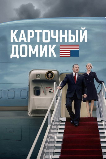 Постер фильма «Карточный домик»