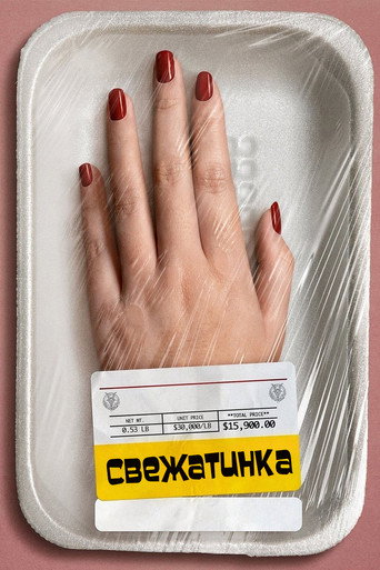 Постер фильма «Свежатинка»