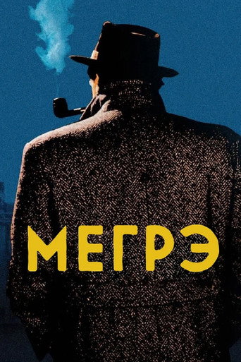 Постер фильма «Мегрэ»