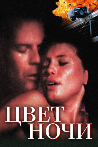 Постер фильма «Цвет ночи»