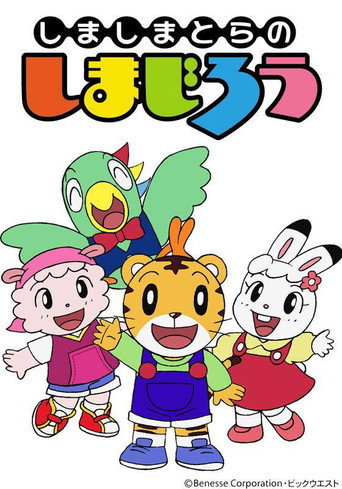 Постер фильма «しまじろうのわお！»