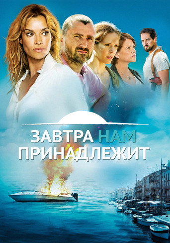 Постер фильма «Завтра принадлежит нам»