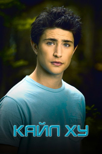 Постер фильма «Кайл XY»