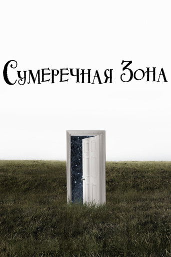 Постер фильма «Сумеречная зона»