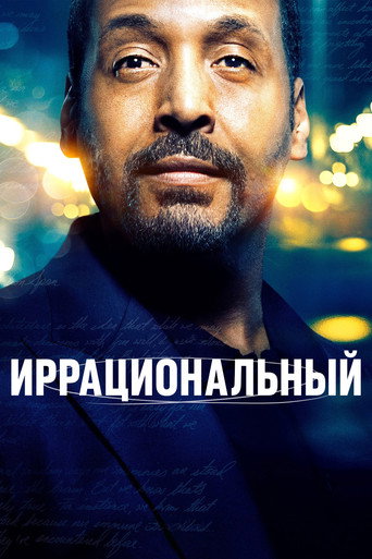 Постер фильма «Иррациональный»