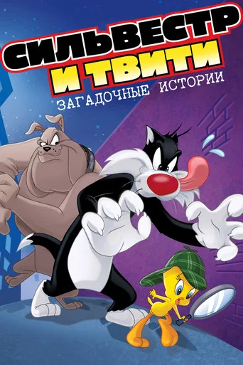 Постер фильма «Сильвестр и Твити: Загадочные Истории»