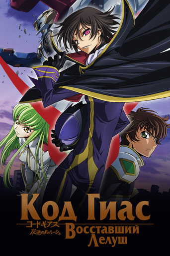 Постер фильма «Код Гиас: Восставший Лелуш»