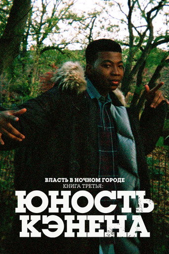 Постер фильма «Власть в ночном городе. Книга третья: юность Кэнена»