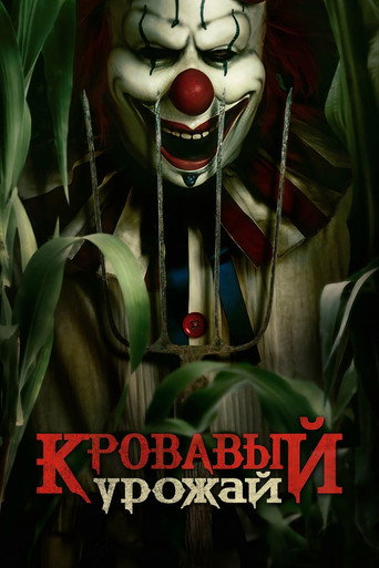 Постер фильма «Кровавый урожай»