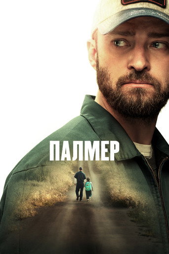 Постер фильма «Палмер»