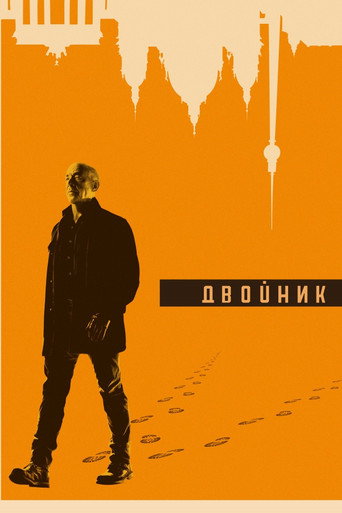 Постер фильма «Двойник»