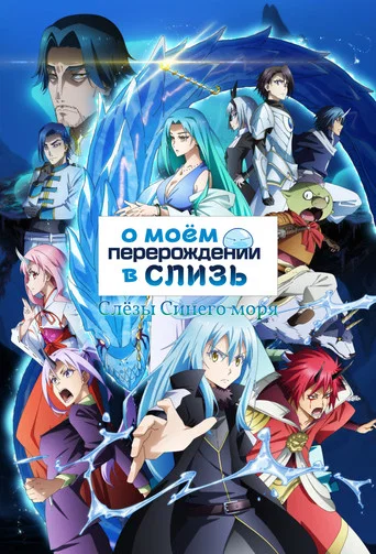 Постер фильма «О моём перерождении в слизь: Слёзы синего моря»
