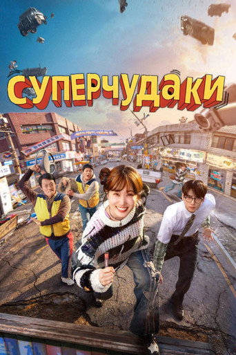 Постер фильма «Суперчудаки»