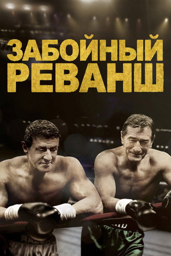 Постер фильма «Забойный реванш»
