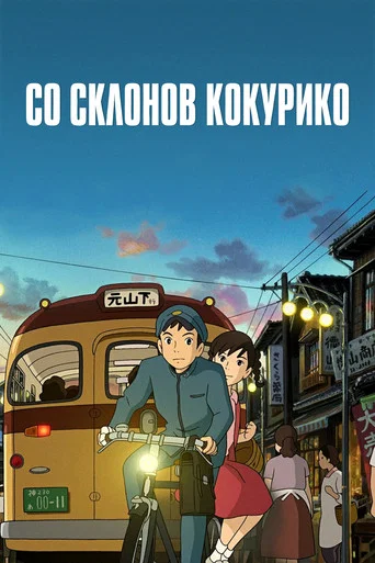 Постер фильма «Со склонов Кокурико»