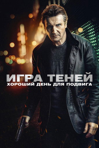 Постер фильма «Игра теней»