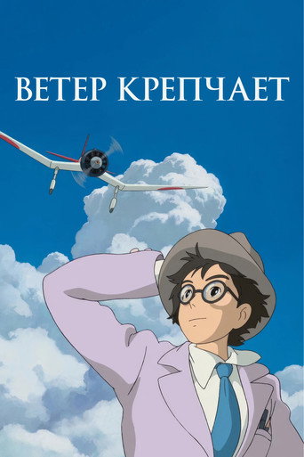 Постер фильма «Ветер крепчает»
