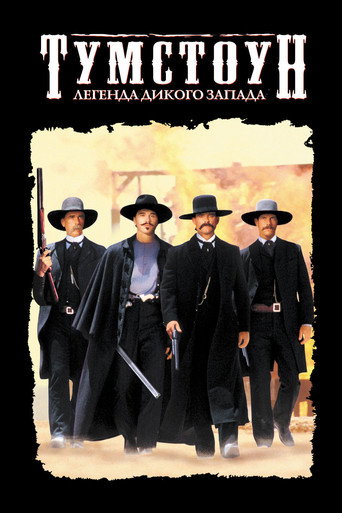 Постер фильма «Тумстоун: Легенда дикого запада»
