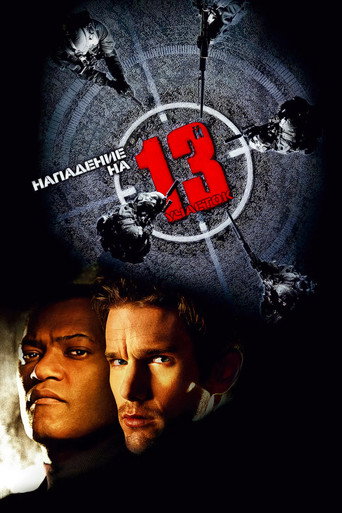 Постер фильма «Нападение на 13-й участок»