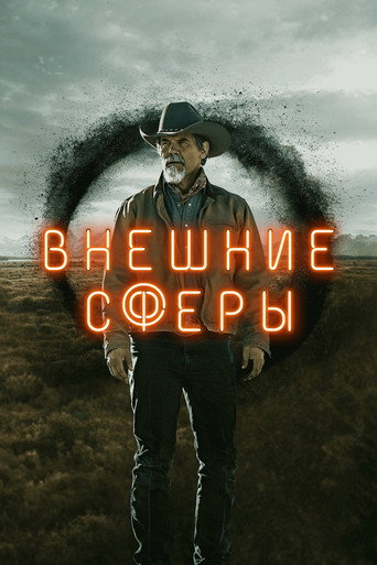 Постер фильма «Внешние сферы»