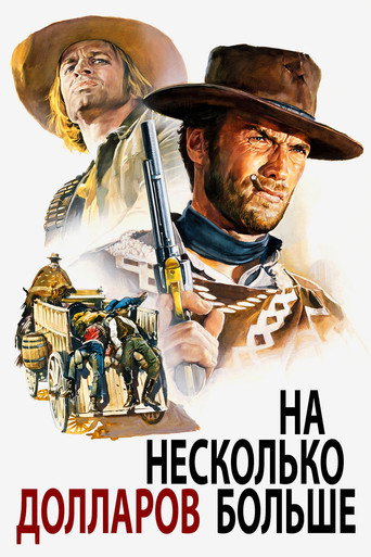 Постер фильма «На несколько долларов больше»