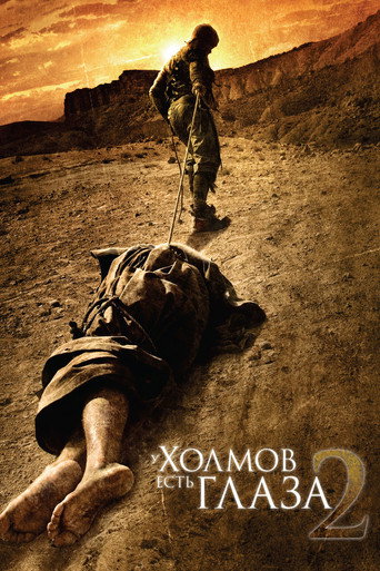 Постер фильма «У холмов есть глаза 2»