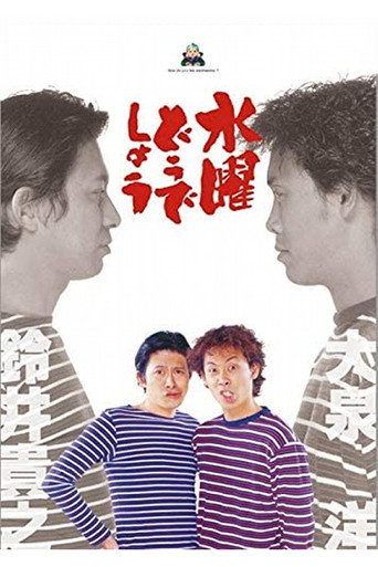 Постер фильма «水曜どうでしょう»