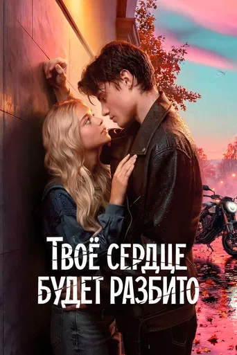 Постер фильма «Твоё сердце будет разбито»