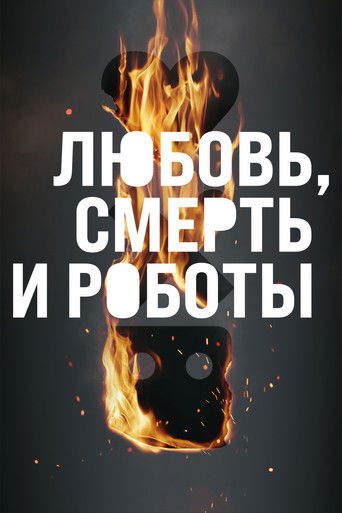 Постер фильма «Любовь, смерть и роботы»