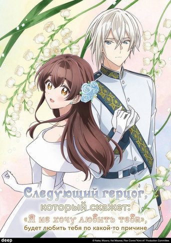 Постер фильма «Следующий герцог, который скажет: «Я не хочу любить тебя», будет любить тебя по какой-то причине»