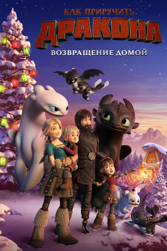 Постер фильма «Как приручить дракона: Возвращение домой»