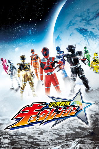 Постер фильма «宇宙戦隊キュウレンジャー»