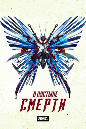 Постер фильма «В пустыне смерти»