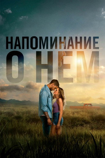 Постер фильма «Напоминание о нём»