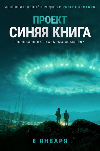 Постер фильма «Проект «Синяя книга»»