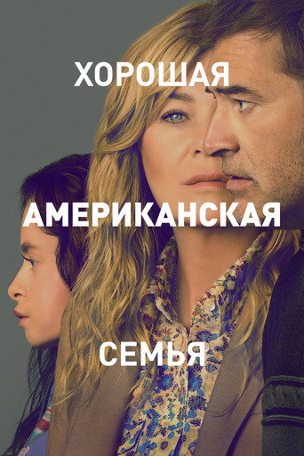 Постер фильма «Хорошая американская семья»