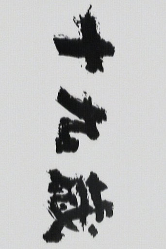 Постер фильма «十九歳»