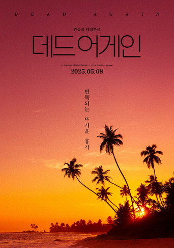 Постер фильма «데드 어게인»