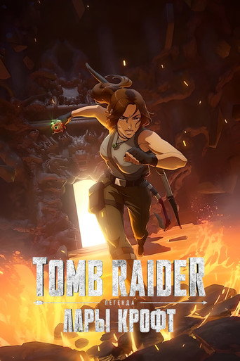 Постер фильма «Tomb Raider: легенда Лары Крофт»
