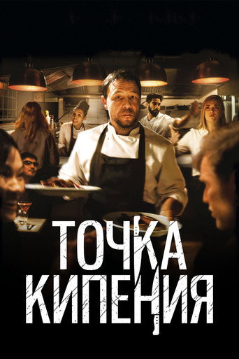 Постер фильма «Точка кипения»