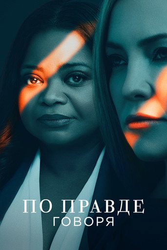Постер фильма «По правде говоря»