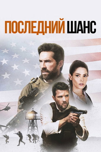 Постер фильма «Последний шанс»