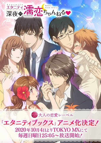 Постер фильма «エタニティ　～深夜の濡恋ちゃんねる♡～»